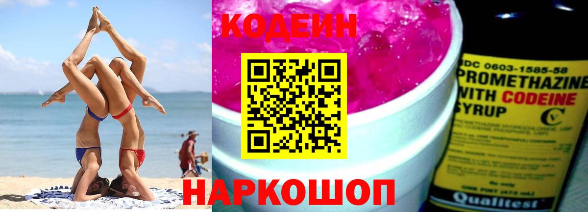 Будённовск  Codein Purple Drank  Вход с VPN 